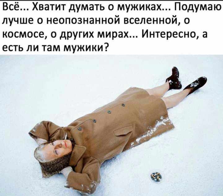 Всё Хватит думать о мужиках Подумаю лучше 0 неопознанной вселенной о космосе о других мирах Интересно а есть ли там мужики