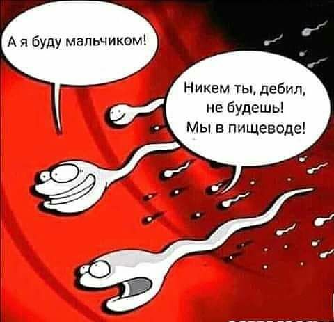 А я буду мальчиком г Никем ты дебил не будешь Мы в пищеводе