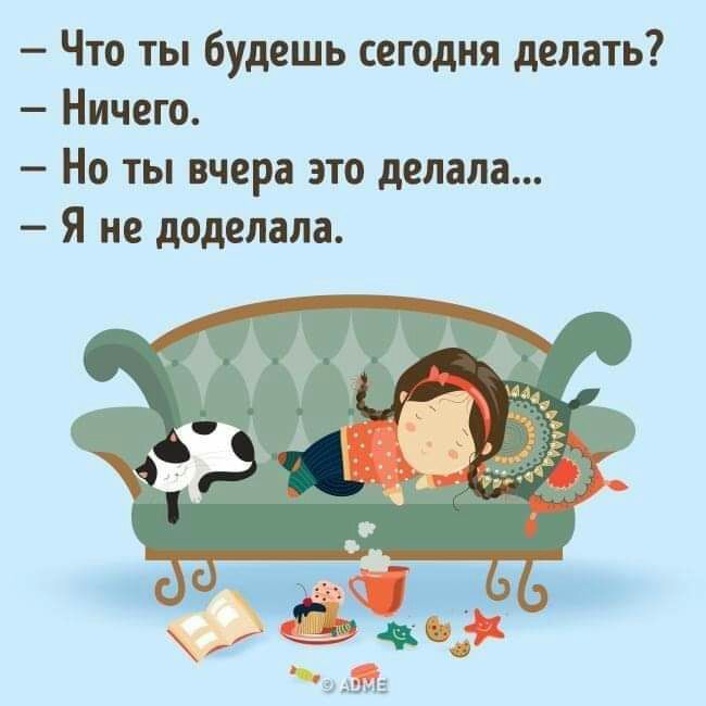 Что ты будешь сегодня делать Ничего Но ты вчера это делала Я не доделала