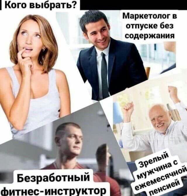Кого выбрать Маркетолог в отпуске без содержания Безработный всё Фитнес инструктор Ь М
