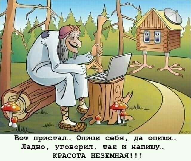 чт щ Вот пристал Опиши себя да опиши Ладно уговорил так и напишу КРАСОТА НЕЗЕМНАЯ