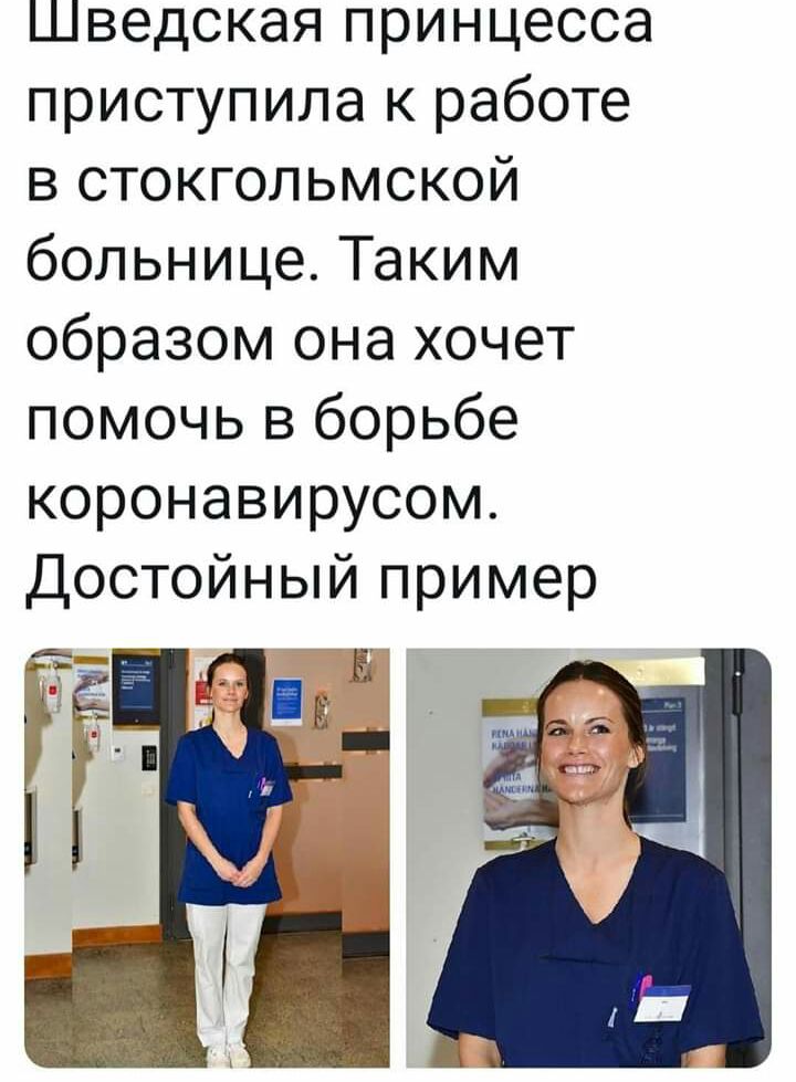 Шведская принцесса приступила к работе в стокгольмской больнице Таким образом она хочет помочь в борьбе коронавирусом Достойный пример