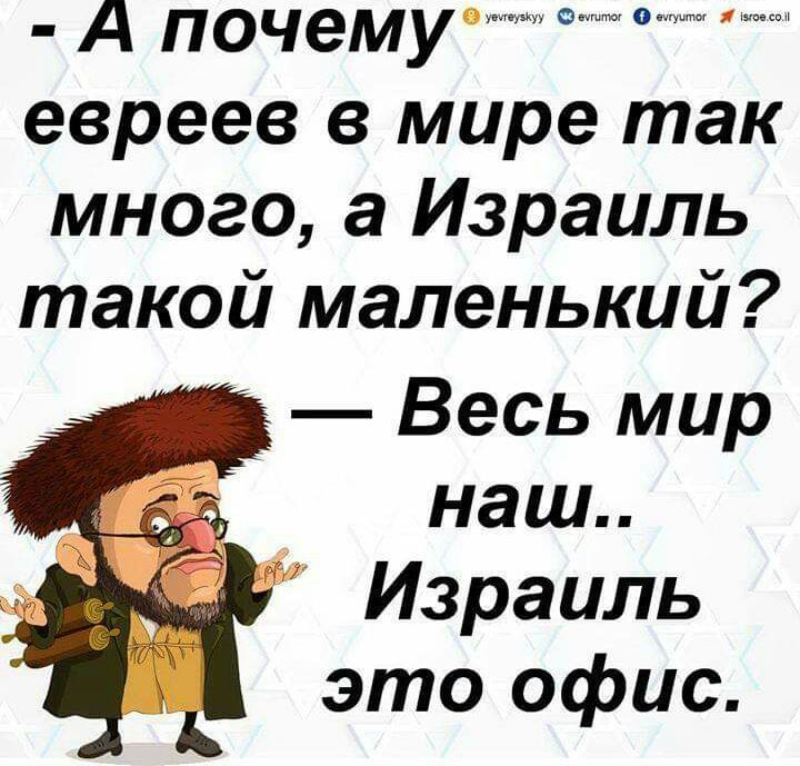 _ А почему евреев в мире так много а Израиль такой маленький Весь мир наш Израиль это офис
