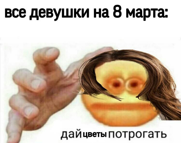все девушки на 8 марта дай цветы потрогать