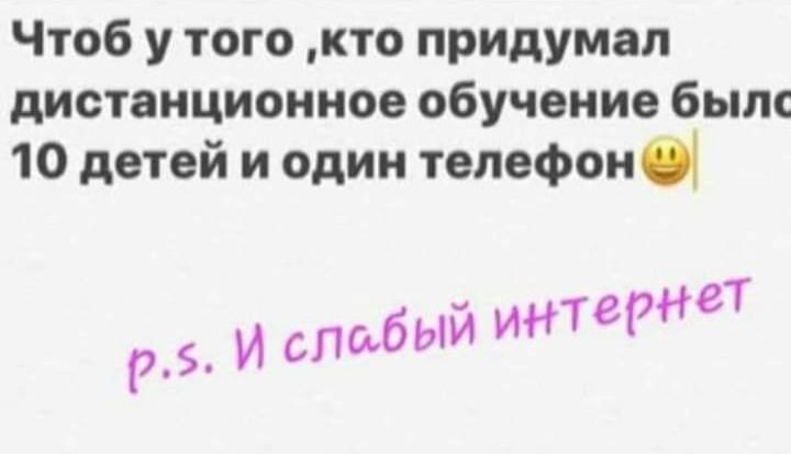 Чтоб у того кто придумал дистанционное обучение был 10 детей и один телефон И слабый ЖдетТ р