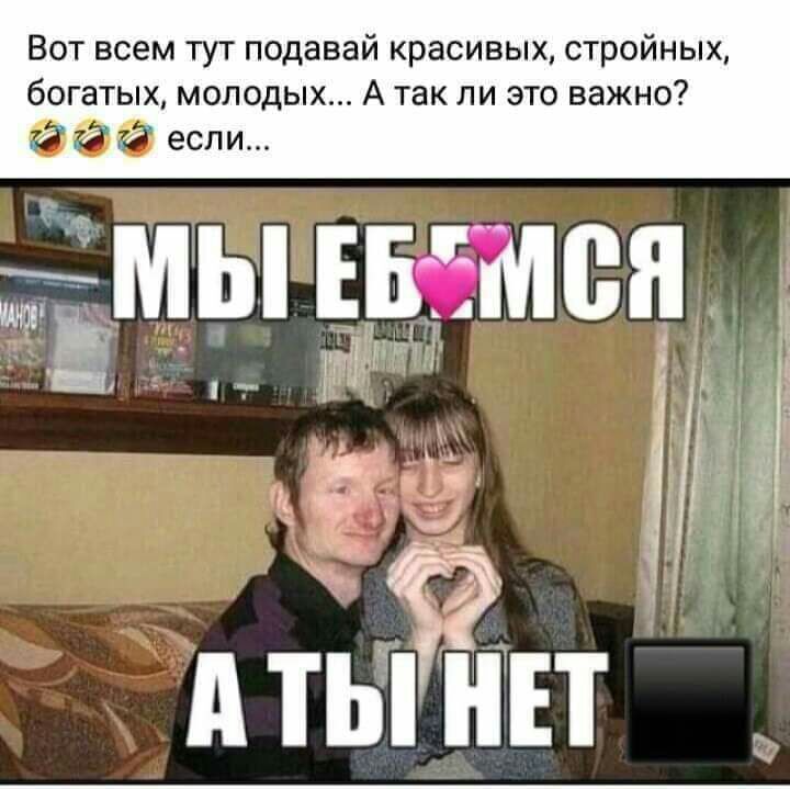 Вот всем тут подавай красивых стройных богатых МОЛОДЫХ А так ЛИ ЭТО ВЭЖНО г м Ь Б М с я Ит д4 Е ТЕР _ і чё