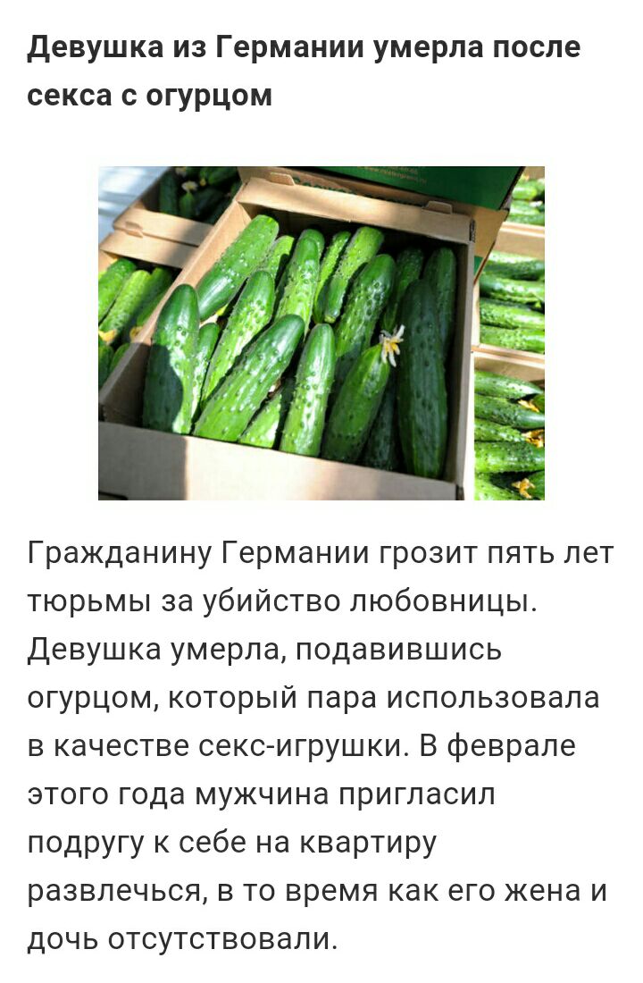девушка из Германии умерла после секса с огурцом Гражданину Германии грозит пять лет тюрьмы за убийство любовницы Девушка умерла подавившись огурцом который пара использовала в качестве сексигрушки В феврале этого года мужчина пригласил подругу к себе на квартиру развлечься в то время как его жена и дочь отсутствовали