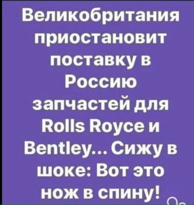 Великобритания приостановит поставку в Россию запчастей для Попе Поусе и Вепііеу Сижу в шоке Вот это нож в спину