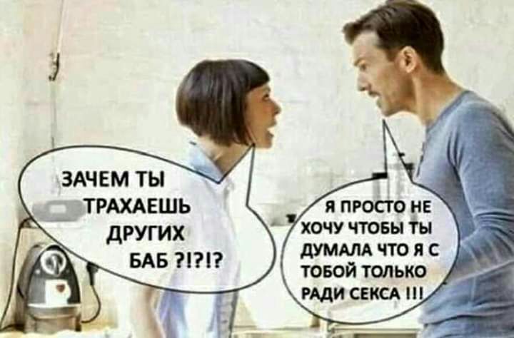ЗАЧЕМ ТЫ _ тршвшь дРУГИХ дУМАЛА ЧТО Я С товой только