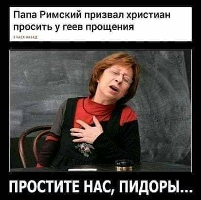 Папа Римский призвал христиан просить у геев прощения __ ПРОСТИТЕ НАС ПИДОРЫ