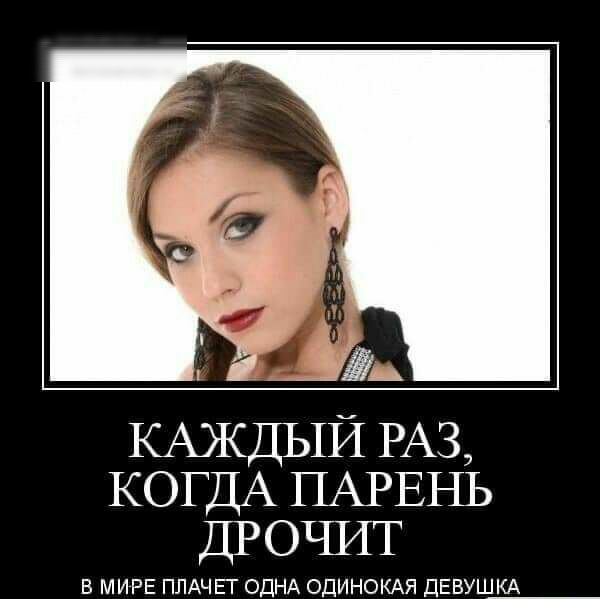 За КАЖДЫЙ РАЗ КОГДА ПАРЕНЬ ДРОЧИТ В МИРЕ ПЛАЧЕГ ОДНА ОДИНОКАЯ ДЕВУШКА