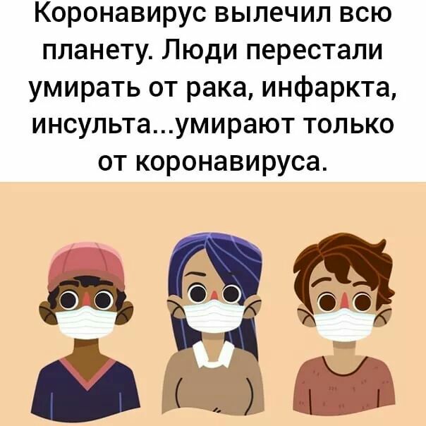 Коронавирус вылечил всю планету Люди перестали умирать от рака инфаркта инсультаумирают только от коронавируса