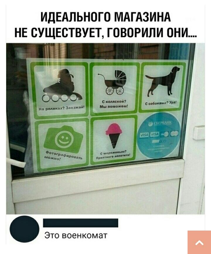 ИДЕАЛЬНОГО МАГАЗИНА НЕ СУЩЕСТВУЕТ ГОВОРИЛИ ОНИ _ Это военкомат