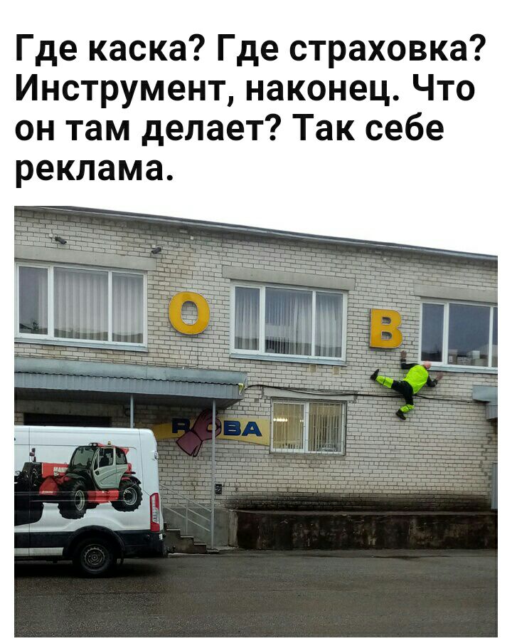 Где каска Где страховка Инструмент наконец Что он там делает Так себе реклама