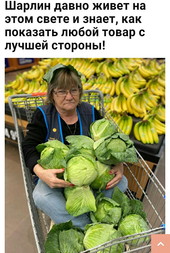 Шарлин давно живет на этом свете и знает как показать любой товар с лучшей стороны