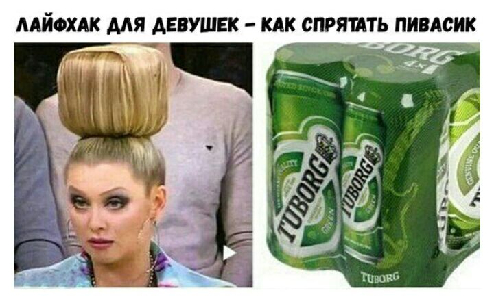 ААЙФХАК МЯ АЕВУШЕК КАК СПРЯМТЬ ПИВАСИК