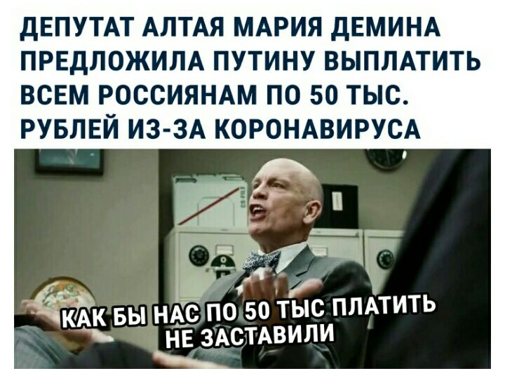 ДЕПУТАТ АЛТАЯ МАРИЯ дЕМИНА ПРЕДЛОЖИЛА ПУТИНУ ВЫПЛАТИТЬ ВСЕМ РОССИЯНАМ ПО 50 ТЫС РУБЛЕЙ ИЗ ЗА КОРОНАВИРУСА КЗАК БЫ НАСП0 50 ТЫС ПЛАТИТЬ НЁ ЗАСТАВИЛИ