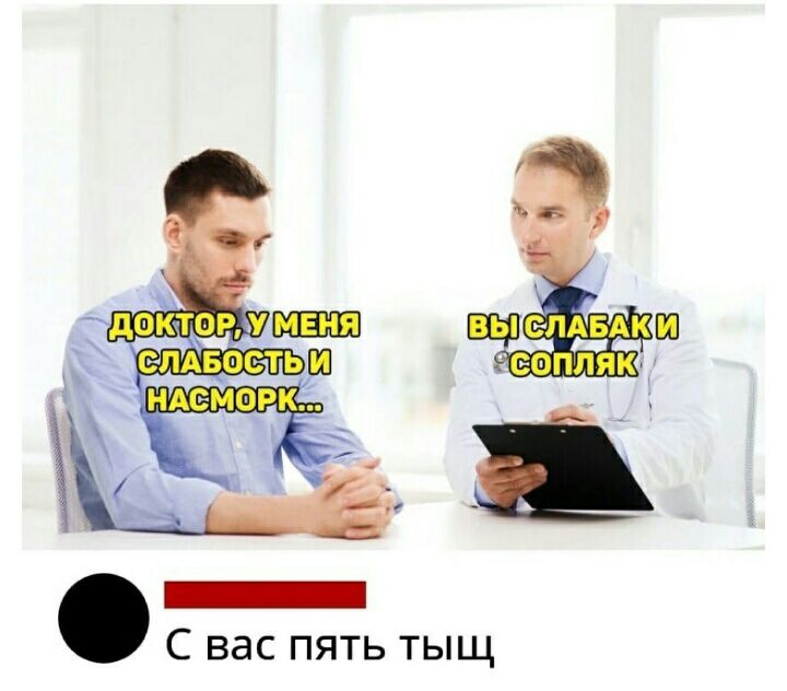 С вас пять тыщ