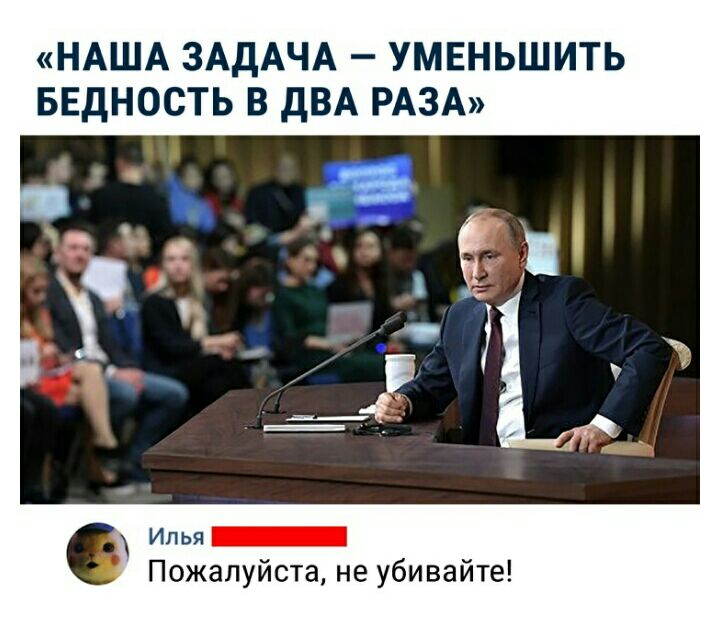 НАША ЗАДАЧА УМЕНЬШИТЬ БЕДНОСТЬ В дВА РАЗА Илья Пожалуйста не убивайте
