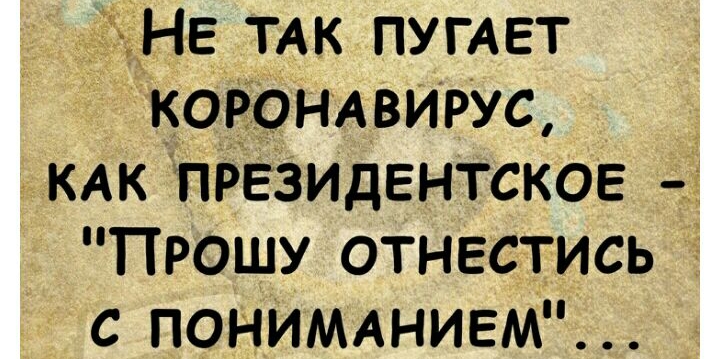 5 ТАК ПУГАЕТ КОРОНАВИРУС КАК прЕзидентское Прошу отнестись с ПОНИМАНИЕМ
