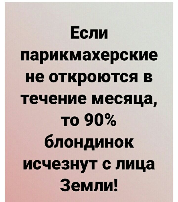 Если парикмахерские не откроются в течение месяца то 90 блондинок исчезнут с лица Земли
