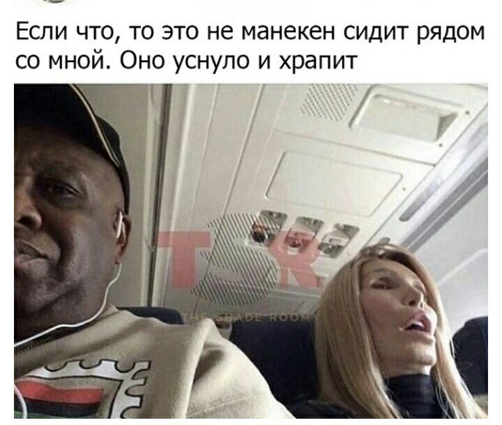 Если что то это не манекен сидит рядом со мной Оно уснуло и храпит