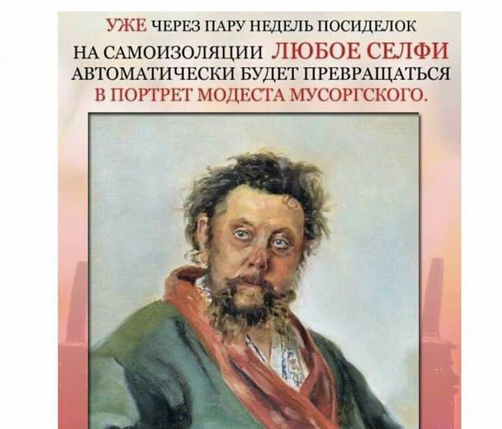 УЖЕ ЧЕРЕЗ ПАРУ НЕДЕЛЬ ПОСИДЕЛОК НА САмоизоляции ЛЮБОЕ СЕЛФИ АВТОМАТИЧЕСКИ БУДЕТ ПРЕВРАЩАТЬСЯ в ПОРТРЕТ мошаси мусоггского