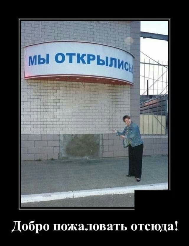 Добро пожаловать отсюда
