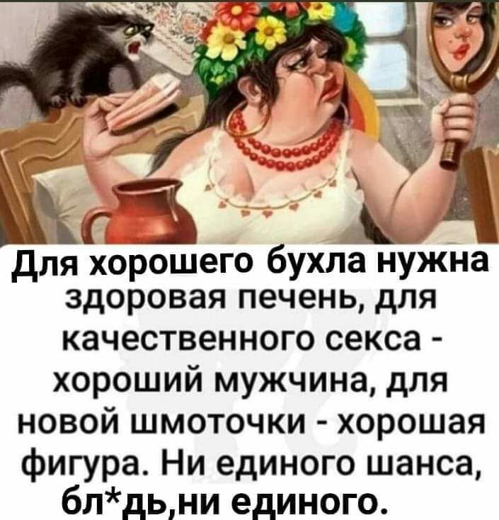 __ 3 1 Для хорошего бухла нужна здоровая печень для качественного секса хороший мужчина для новой шмоточки хорошая фигура Ни единого шанса блдьни единого
