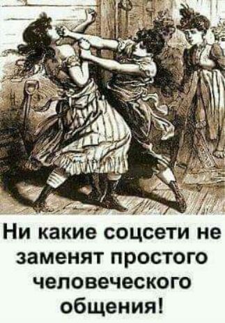 и Ни какие соцсети не заменят простого человеческого общения