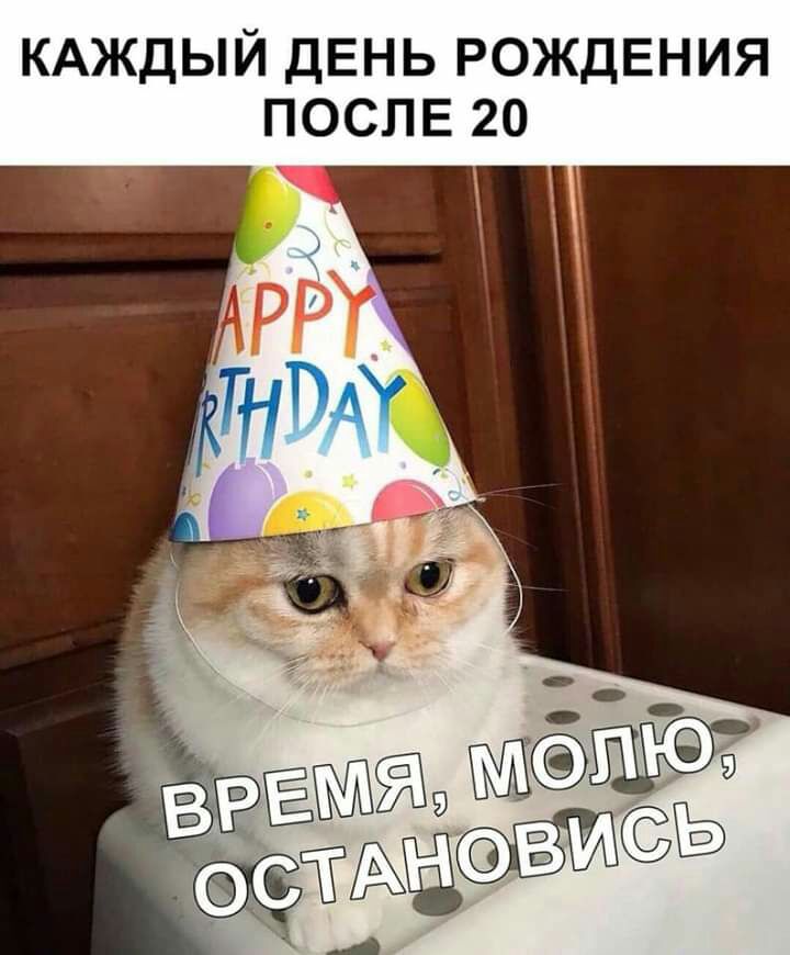 КАЖДЫЙ ДЕНЬ РОЖДЕНИЯ ПОСЛЕ 20