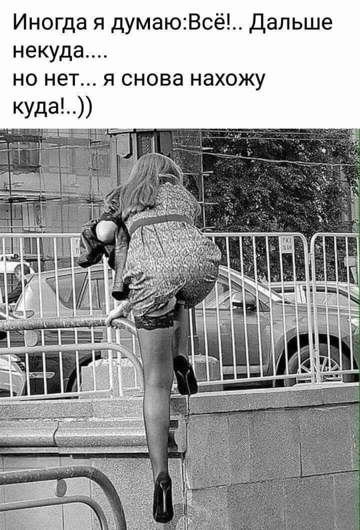 Иногда я думаюВсё дальше некуда но нет я снова нахожу Куда