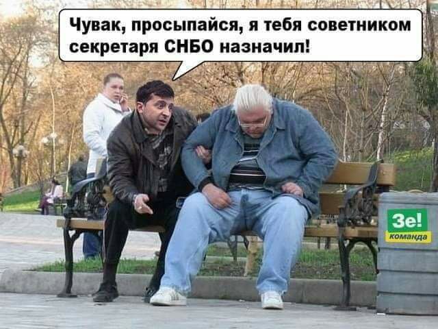 Чувак просыпайся я теб советником секретаря СНБО назначип