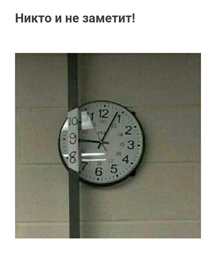 Никто и не заметит