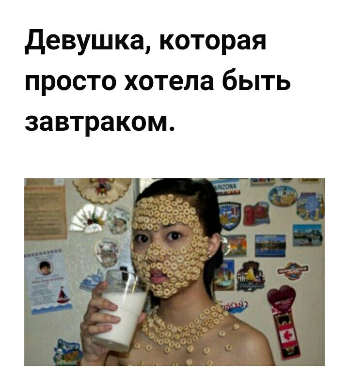 девушка которая просто хотела быть завтраком