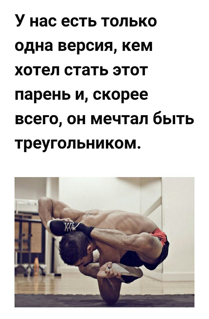 У нас есть ТОЛЬКО одна версия кем хотел стать ЭТОТ парень И скорее всего ОН мечтал бЫТЬ ТреУГОЛЬНИКОМ