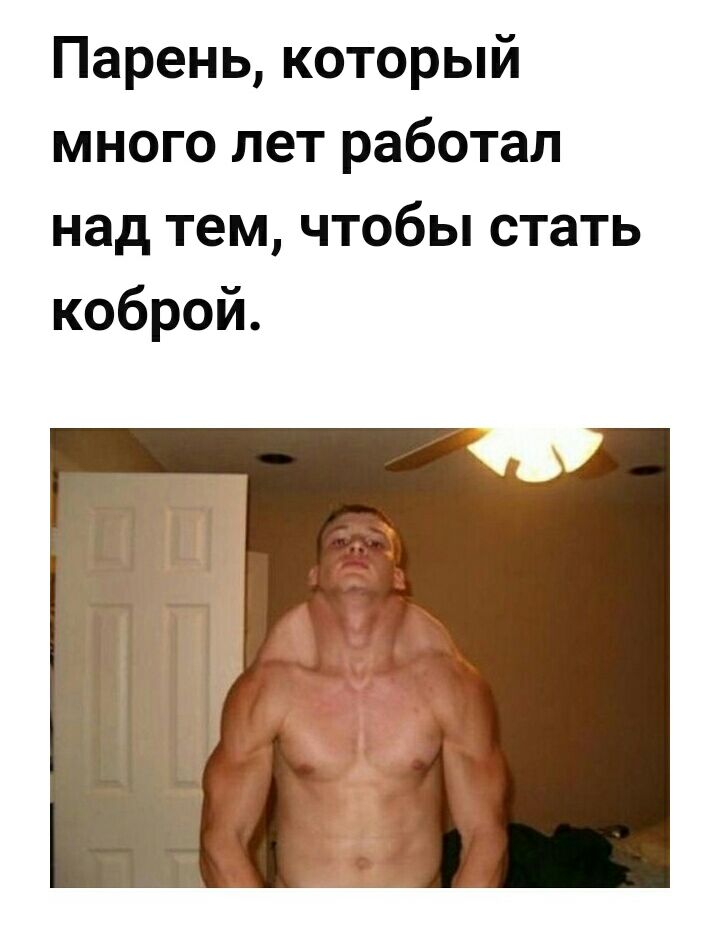 Парень который много лет работал над тем чтобы стать коброй