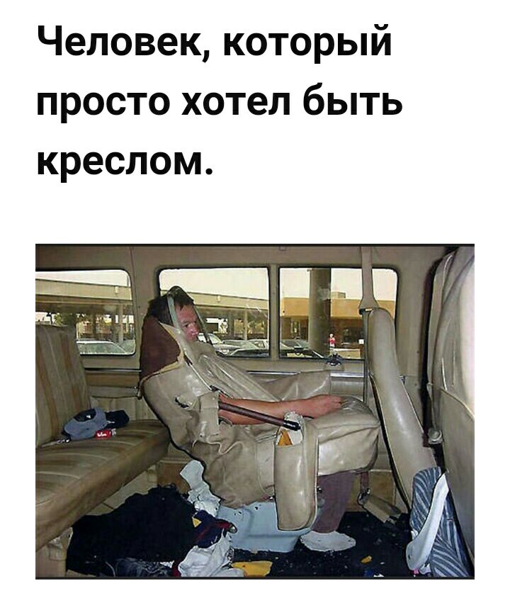 Человек который просто хотел быть креслом