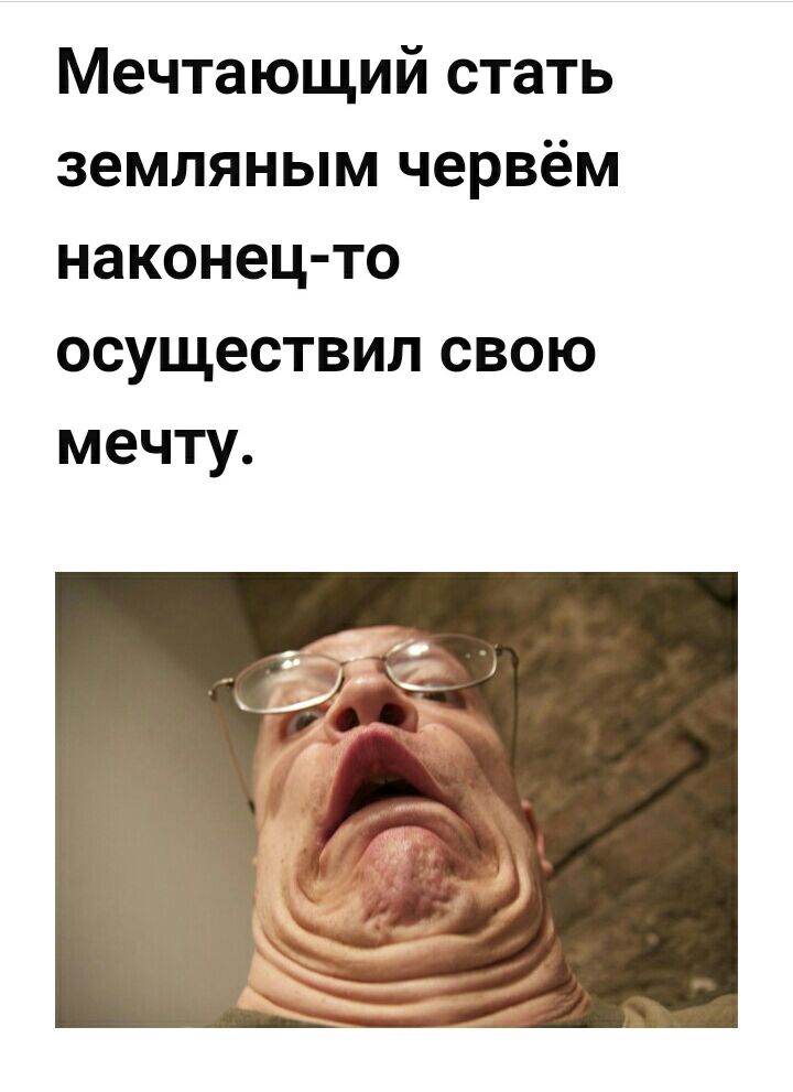Мечтающий стать земляным червём наконец то осуществил свою мечту