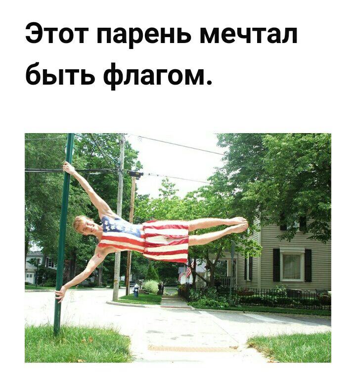 Этот парень мечтал быть флагом