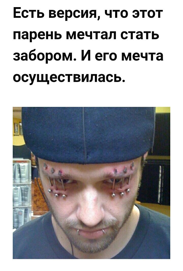 Есть версия что этот парень мечтал стать забором И его мечта осуществилась