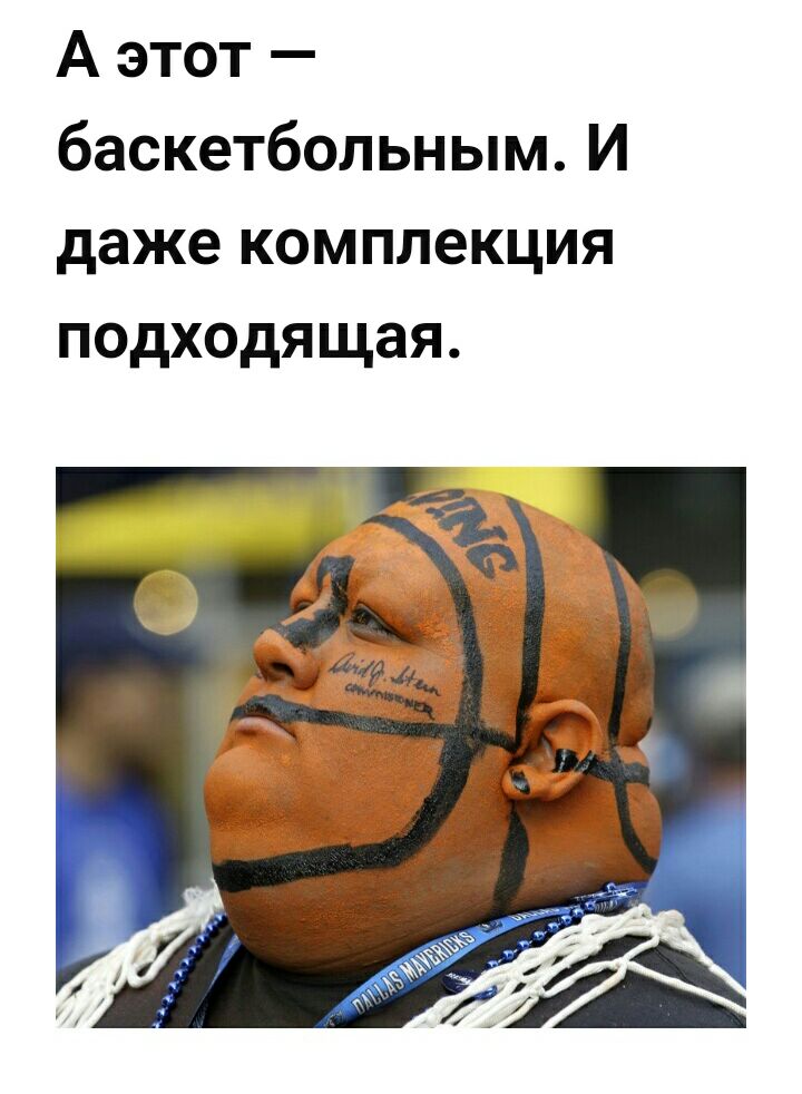 А этот баскетбольным И даже комплекция подходящая