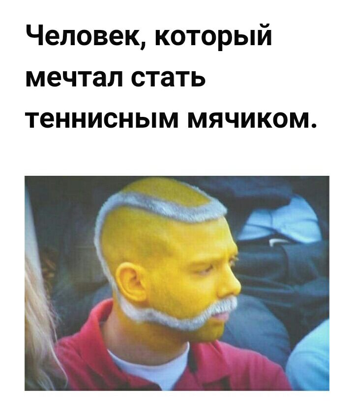 Человек который мечтал стать теннисным мячиком