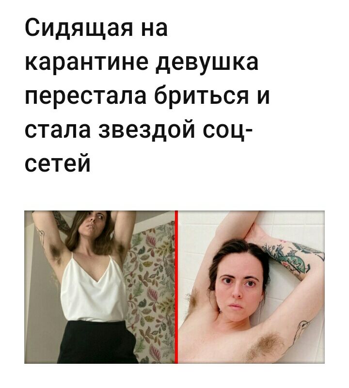 Сидящая на карантине девушка перестала бриться и стала звездой соц сетей