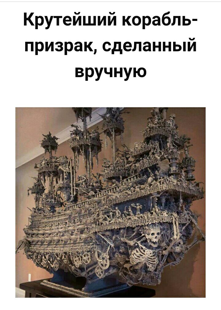 Крутейший корабль призрак сделанный вручную