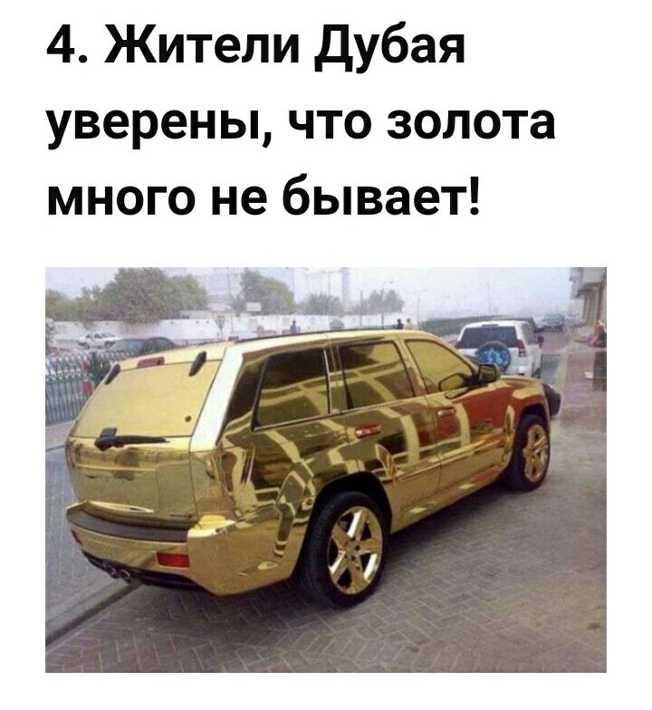 4 Жители дубая уверены что золота много не бывает