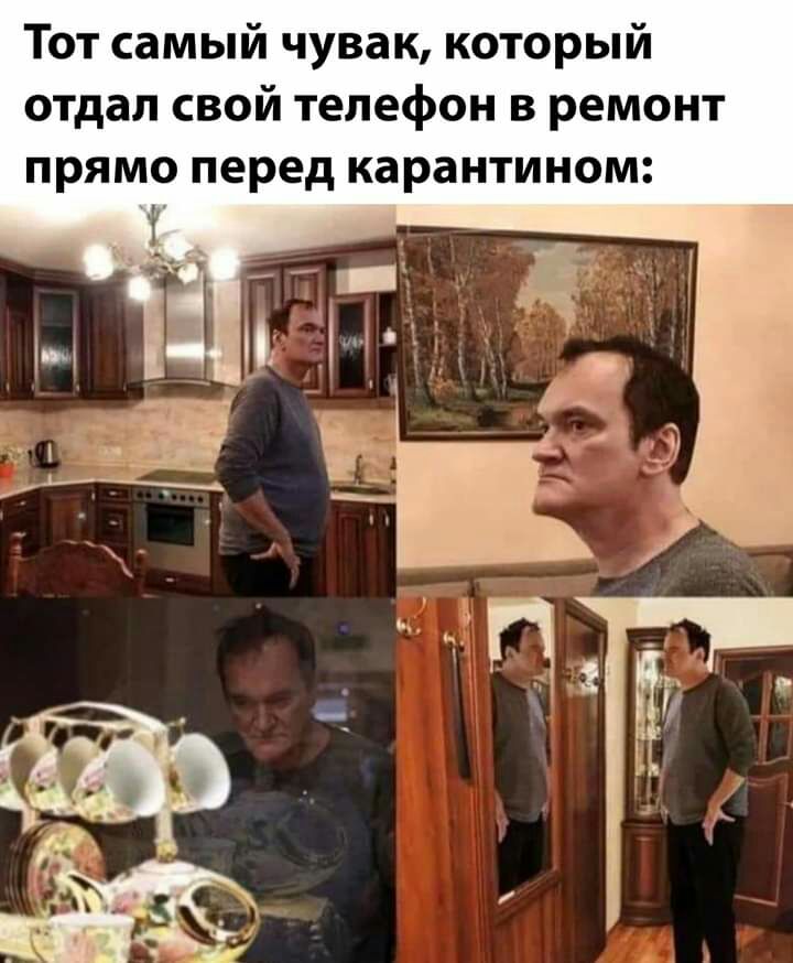 Тот самый чувак который отдал свой телефон в ремонт прямо перед карантином