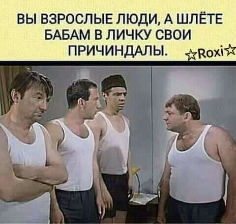 ВЫ ВЗРОСЛЫЕ ЛЮДИ А ШЛЁТЕ БАБАМ В ЛИЧКУ СВОИ ПРИЧИНДАЛЫ Кохій