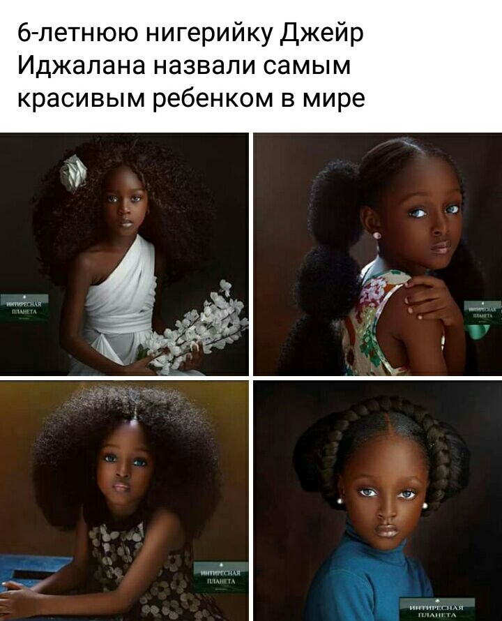 6 летнюю нигерийку Джейр Иджалана назвали самым красивым ребенком в мире