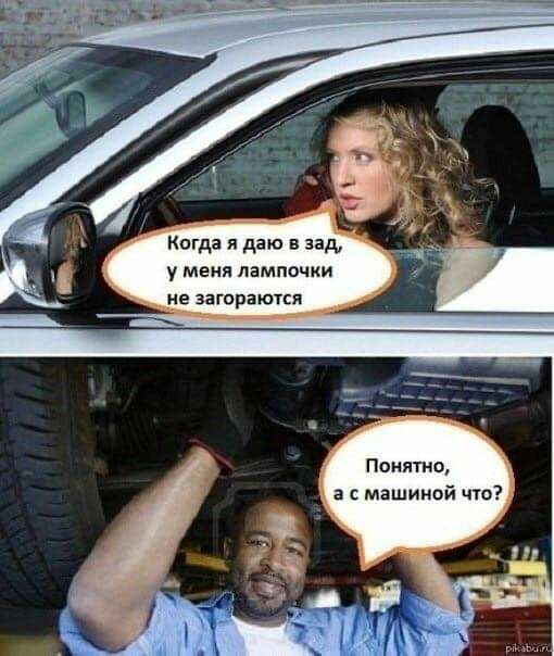 Когда я даю в зад у меня лампочки не загораются Понятно _ а с машиной что